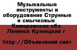 Музыкальные инструменты и оборудование Струнные и смычковые. Кемеровская обл.,Ленинск-Кузнецкий г.